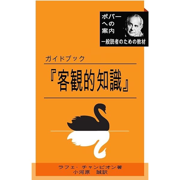 Amazon.co.jp: ガイドブック『推測と反駁』 ポパーへの案内 電子